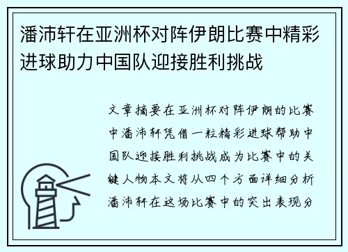 潘沛轩在亚洲杯对阵伊朗比赛中精彩进球助力中国队迎接胜利挑战